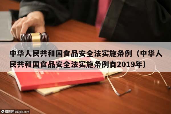 中华人民共和国食品安全法实施条例（中华人民共和国食品安全法实施条例自2019年）