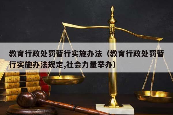 教育行政处罚暂行实施办法（教育行政处罚暂行实施办法规定,社会力量举办）