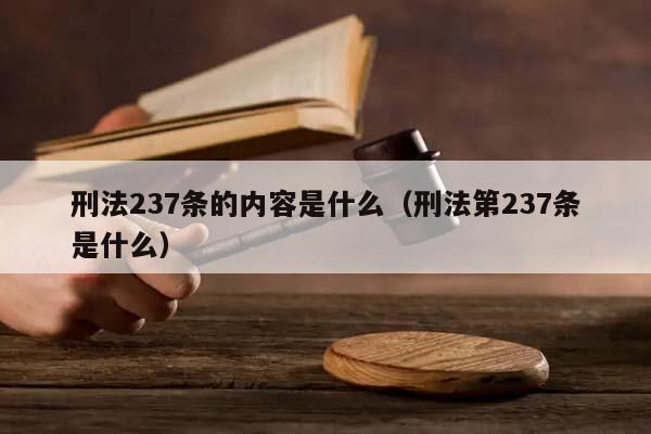 刑法237条的内容是什么（刑法第237条是什么）