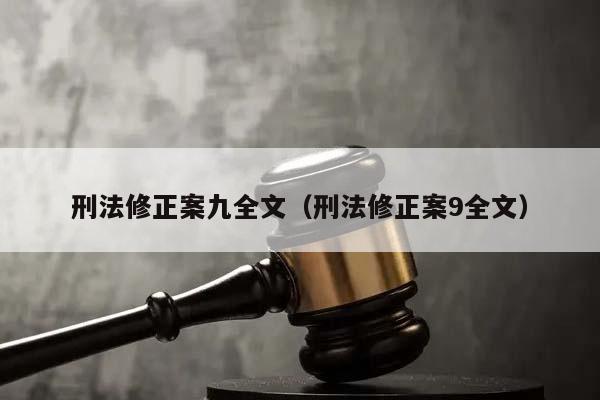 刑法修正案九全文（刑法修正案9全文）