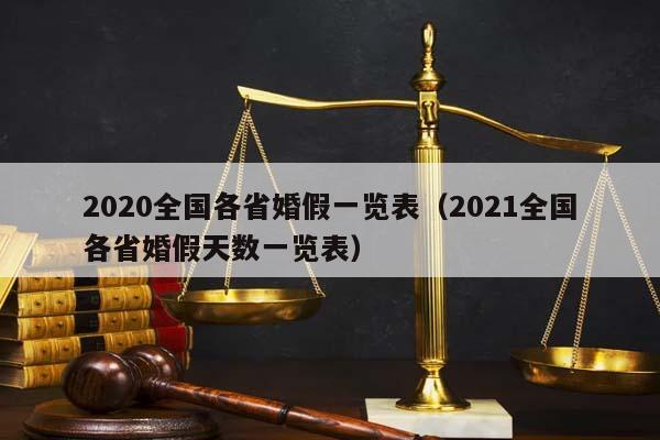 2020全国各省婚假一览表（2021全国各省婚假天数一览表）