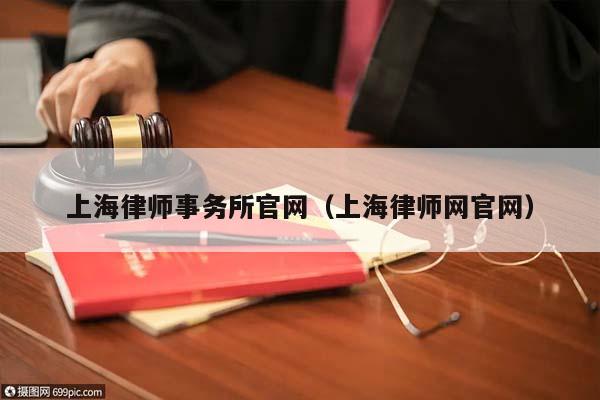 上海律师事务所官网（上海律师网官网）