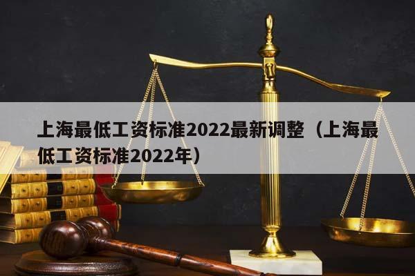 上海最低工资标准2022最新调整（上海最低工资标准2022年）