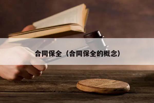 合同保全（合同保全的概念）