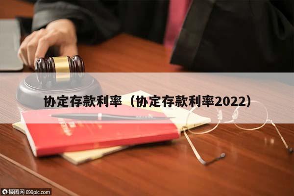 协定存款利率（协定存款利率2022）