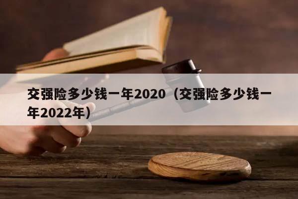 交强险多少钱一年2020（交强险多少钱一年2022年）