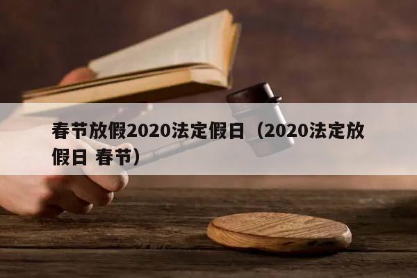 春节放假2020法定假日（2020法定放假日 春节）