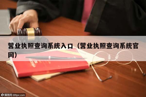 营业执照查询系统入口（营业执照查询系统官网）