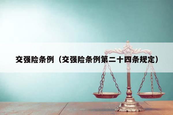 交强险条例（交强险条例第二十四条规定）