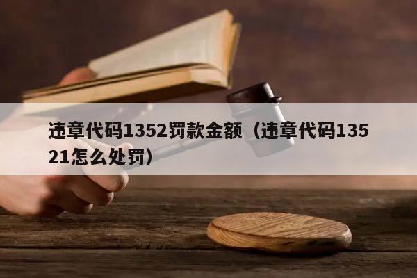 违章代码1352罚款金额（违章代码13521怎么处罚）