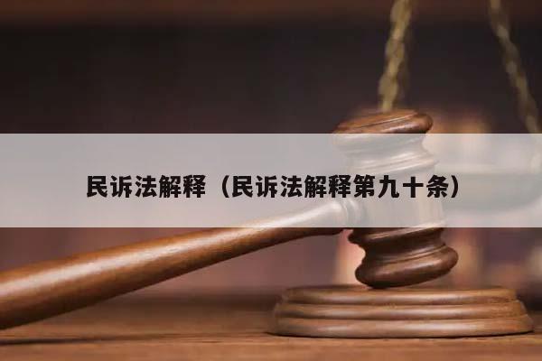 民诉法解释（民诉法解释第九十条）