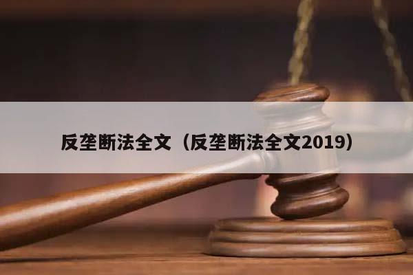 反垄断法全文（反垄断法全文2019）