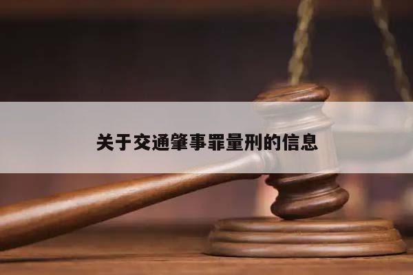 关于交通肇事罪量刑的信息