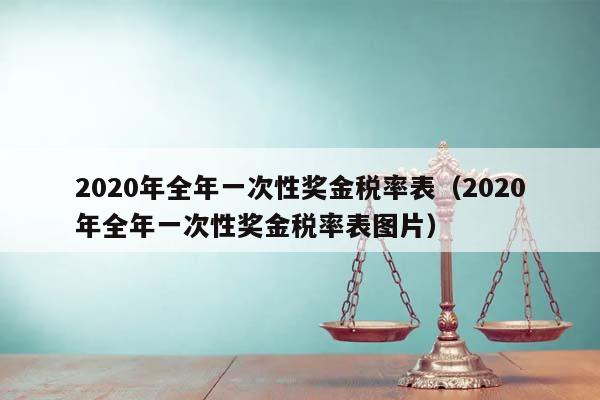 2020年全年一次性奖金税率表（2020年全年一次性奖金税率表图片）