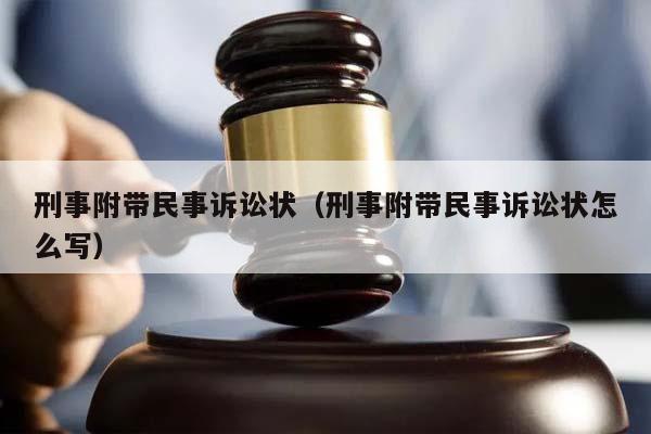 刑事附带民事诉讼状（刑事附带民事诉讼状怎么写）