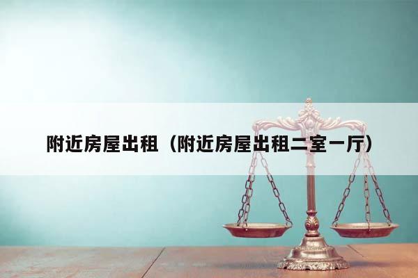 附近房屋出租（附近房屋出租二室一厅）