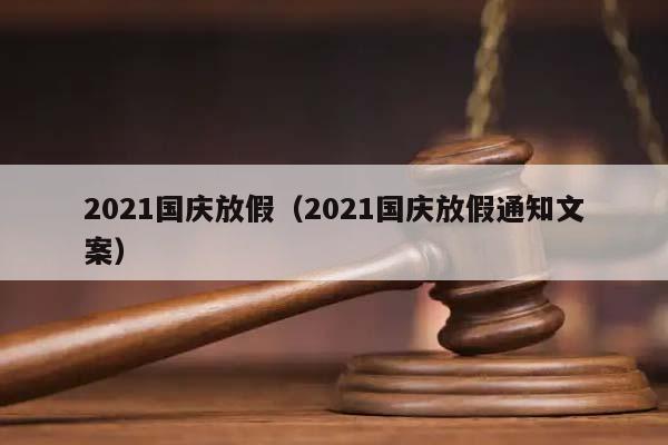 2021国庆放假（2021国庆放假通知文案）