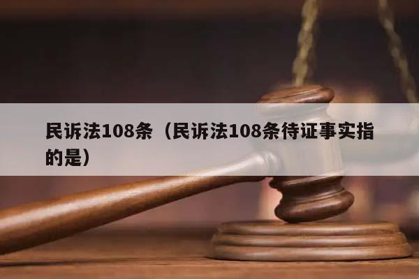 民诉法108条（民诉法108条待证事实指的是）