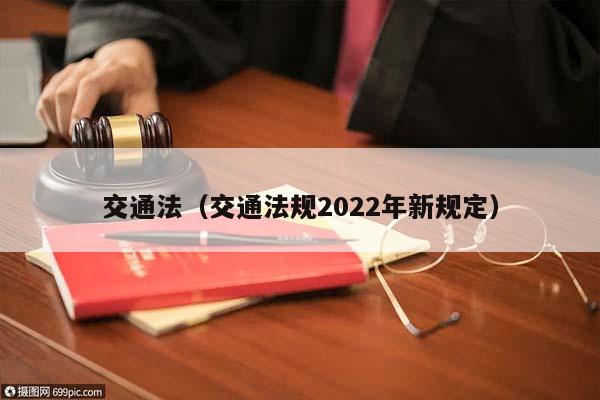 交通法（交通法规2022年新规定）