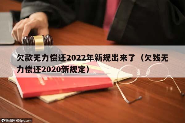 欠款无力偿还2022年新规出来了（欠钱无力偿还2020新规定）