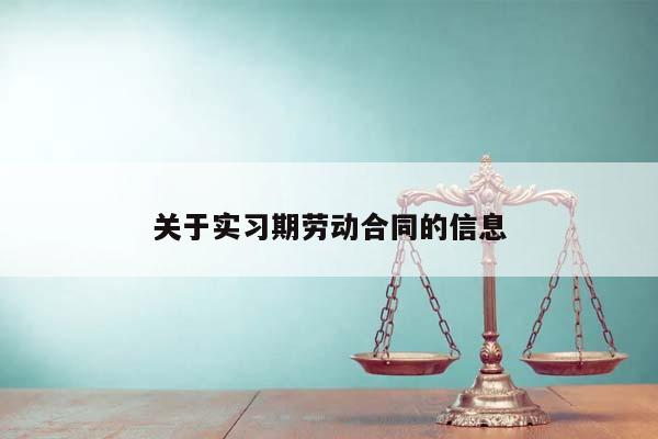 关于实习期劳动合同的信息