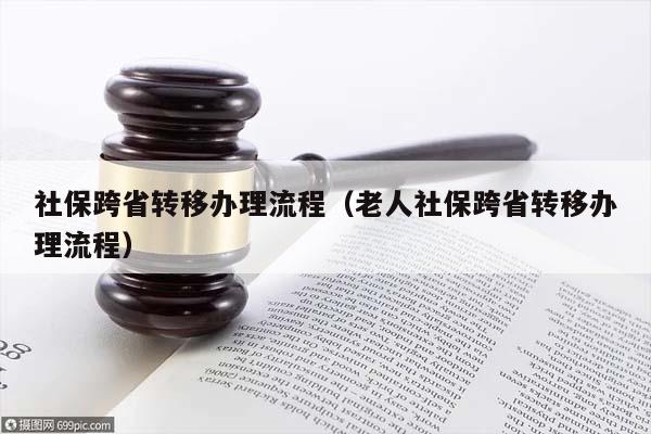 社保跨省转移办理流程（老人社保跨省转移办理流程）