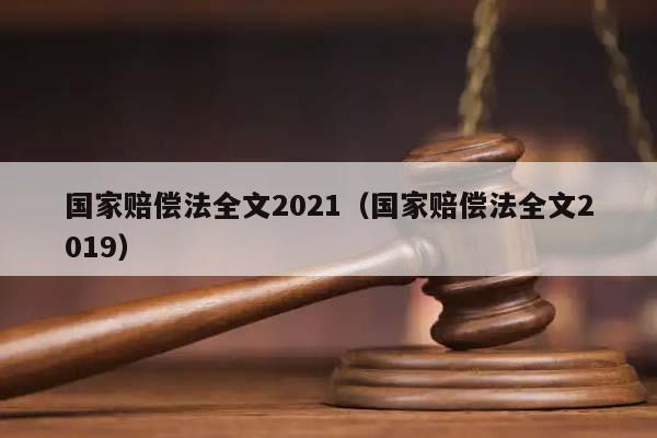 国家赔偿法全文2021（国家赔偿法全文2019）