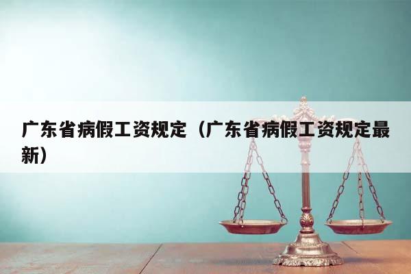 广东省病假工资规定（广东省病假工资规定最新）