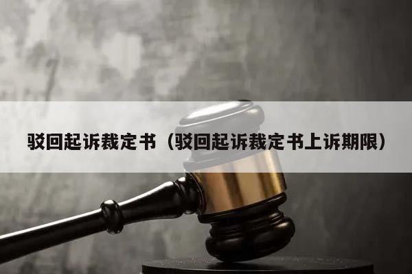 驳回起诉裁定书（驳回起诉裁定书上诉期限）