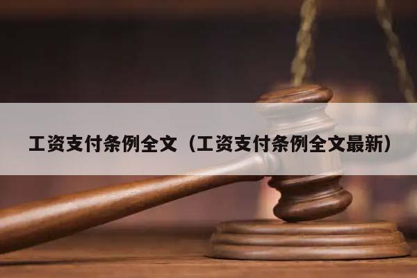 工资支付条例全文（工资支付条例全文最新）