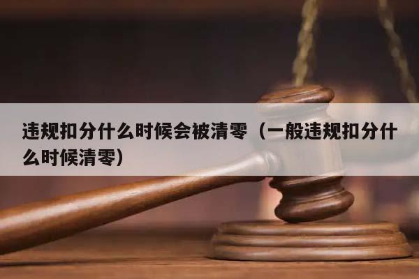 违规扣分什么时候会被清零（一般违规扣分什么时候清零）