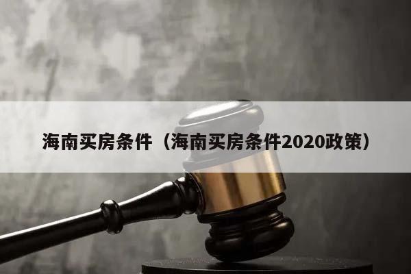 海南买房条件（海南买房条件2020政策）