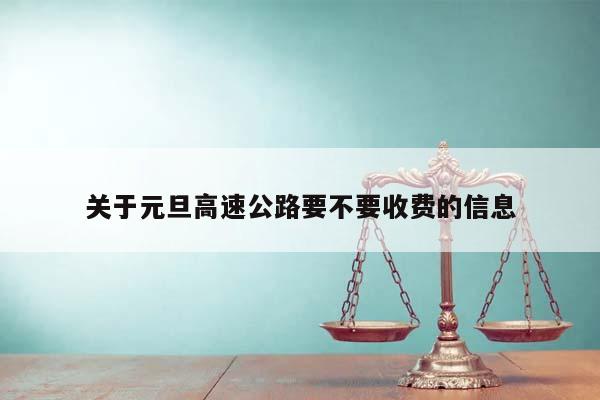 关于元旦高速公路要不要收费的信息