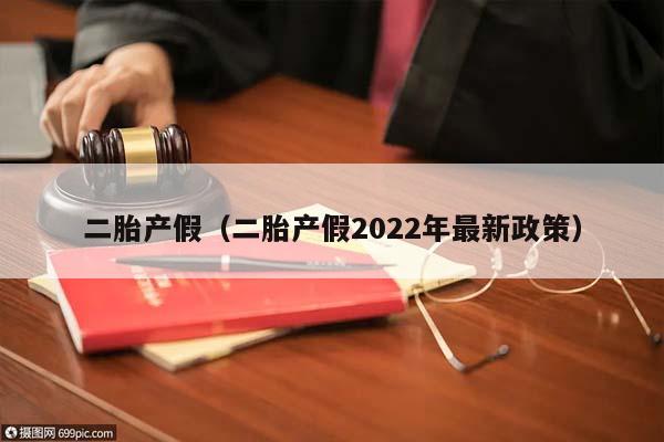 二胎产假（二胎产假2022年最新政策）