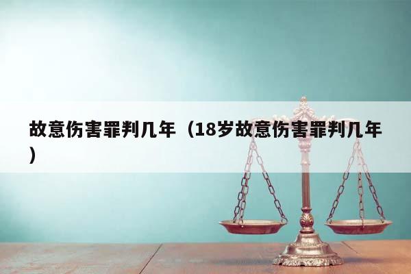 故意伤害罪判几年（18岁故意伤害罪判几年）