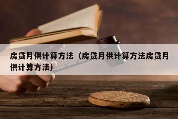 房贷月供计算方法（房贷月供计算方法房贷月供计算方法）