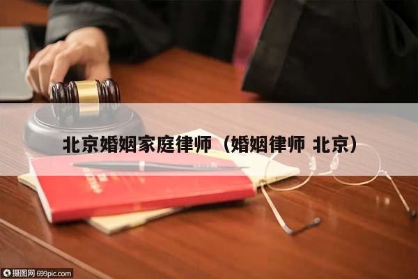 北京婚姻家庭律师（婚姻律师 北京）