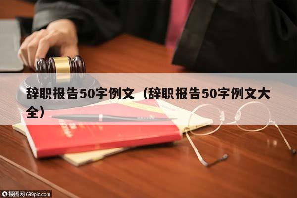 辞职报告50字例文（辞职报告50字例文大全）