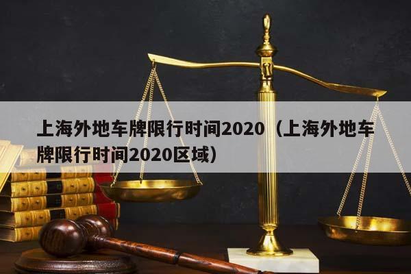 上海外地车牌限行时间2020（上海外地车牌限行时间2020区域）