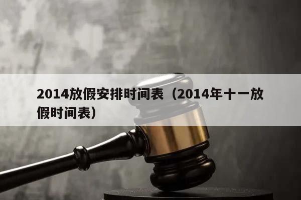 2014放假安排时间表（2014年十一放假时间表）