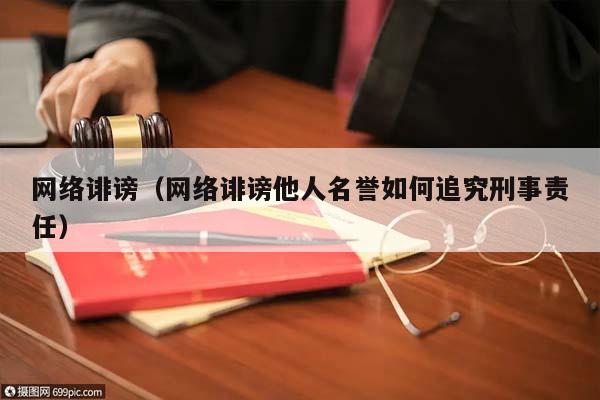 网络诽谤（网络诽谤他人名誉如何追究刑事责任）