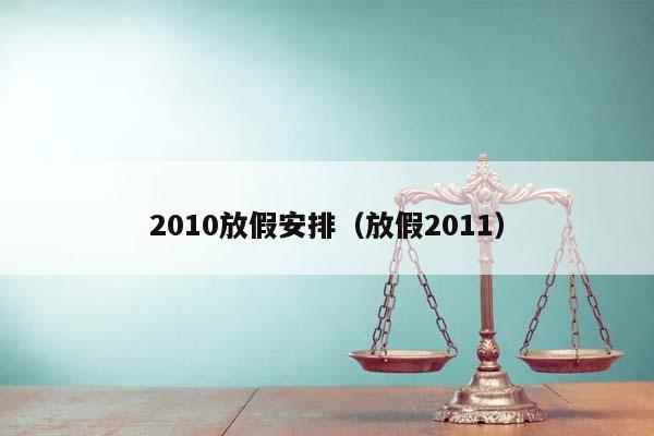 2010放假安排（放假2011）