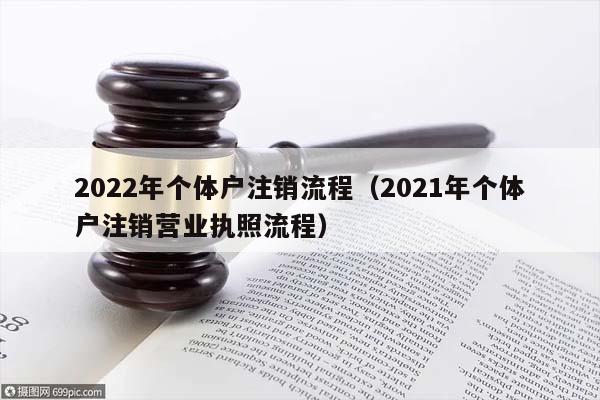 2022年个体户注销流程（2021年个体户注销营业执照流程）