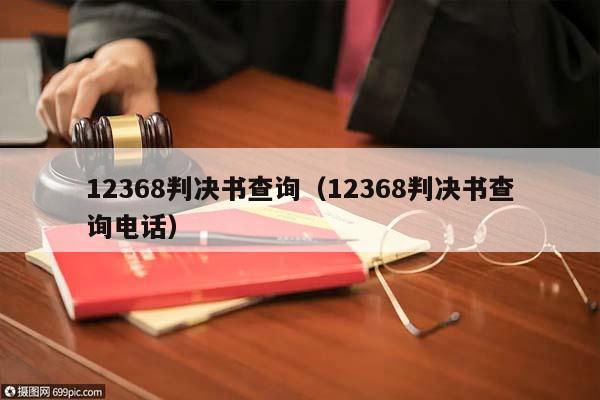 12368判决书查询（12368判决书查询电话）