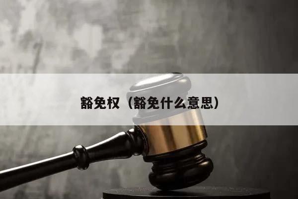 豁免权（豁免什么意思）