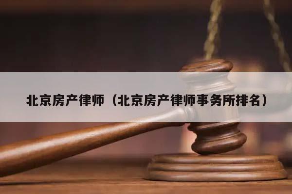 北京房产律师（北京房产律师事务所排名）