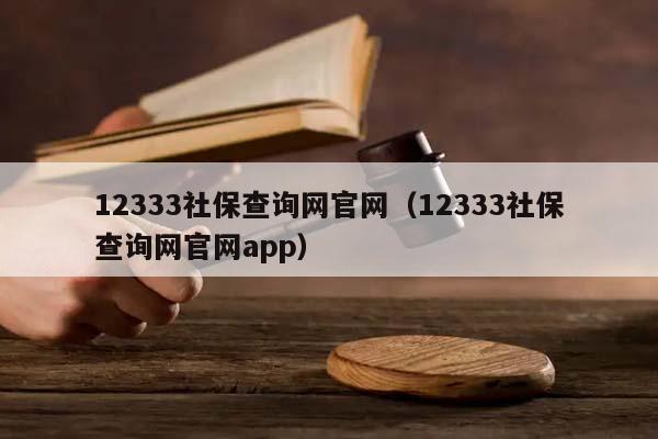 12333社保查询网官网（12333社保查询网官网app）