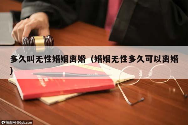 多久叫无性婚姻离婚（婚姻无性多久可以离婚）