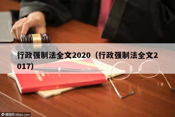 行政强制法全文2020（行政强制法全文2017）