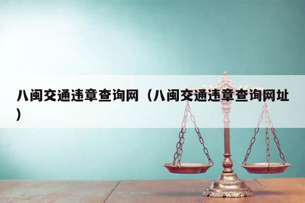 八闽交通违章查询网（八闽交通违章查询网址）